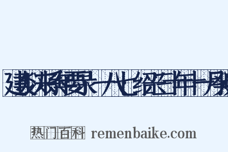 建炎以来系年要录·一八七·绍兴三十年十一月癸卯是什么意思的图片